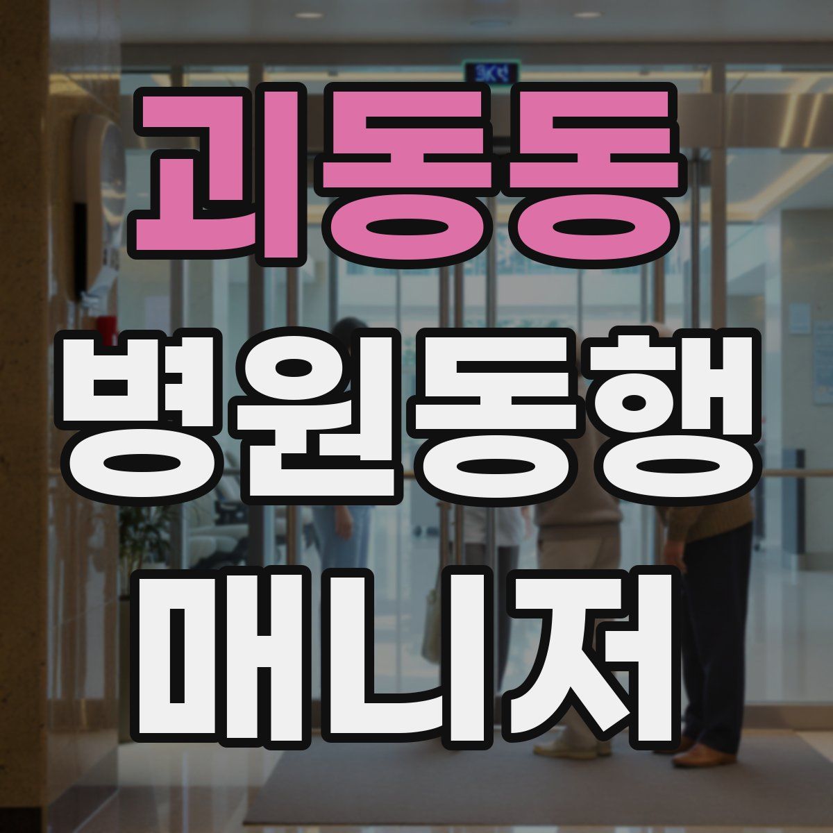 괴동동 병원동행매니저 자격증