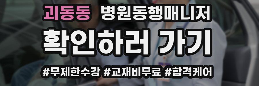 괴동동 병원동행매니저 자격증