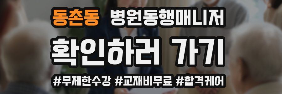 동촌동 병원동행매니저 자격증