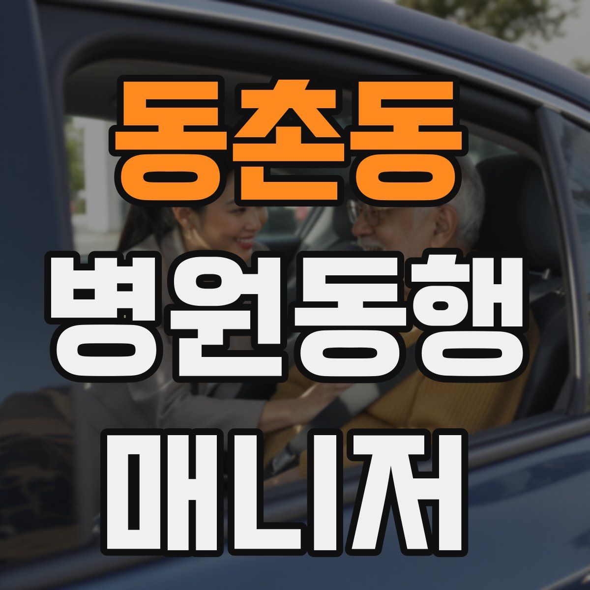 동촌동 병원동행매니저 자격증