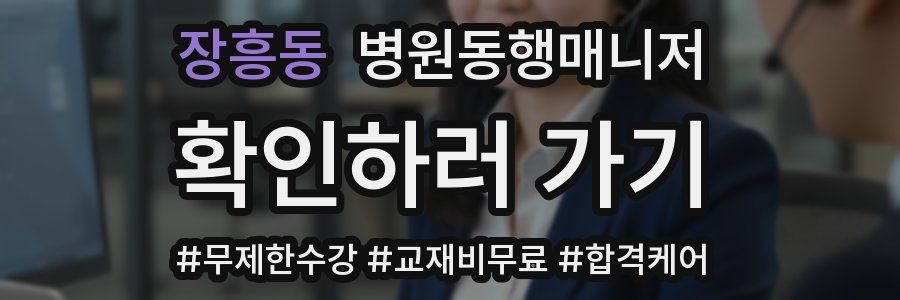 장흥동 병원동행매니저 자격증