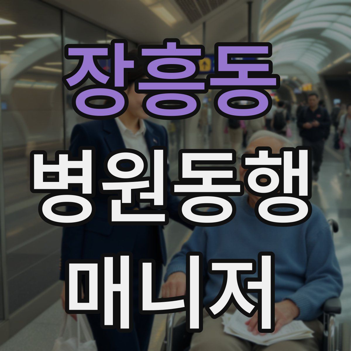 장흥동 병원동행매니저 자격증