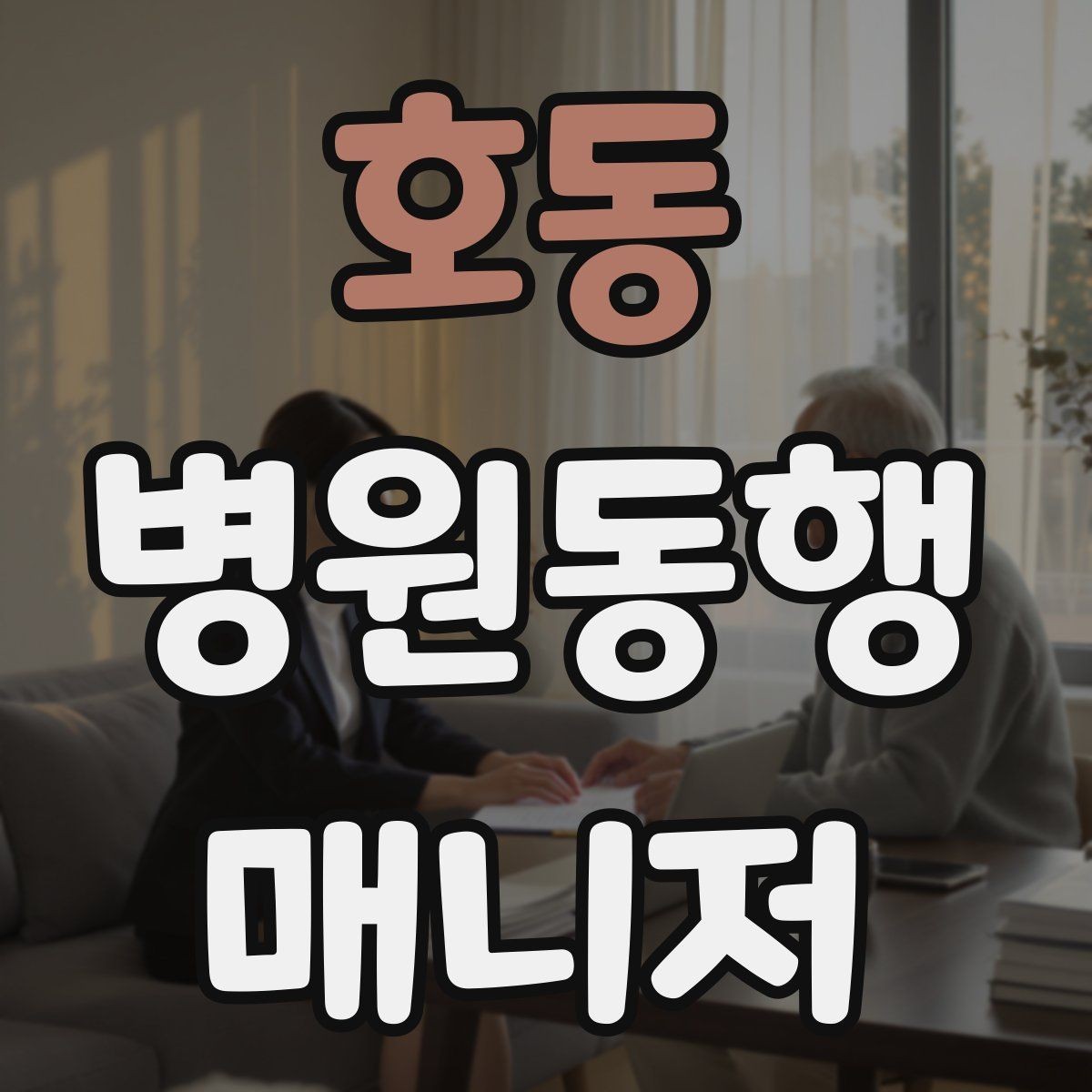 호동 병원동행매니저 자격증 병원 서류 용어가 어려울 때 정리