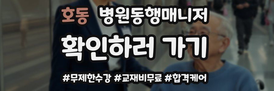호동 병원동행매니저 자격증