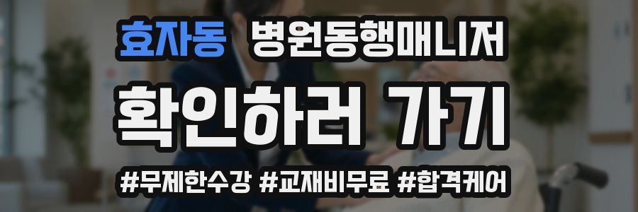 효자동 병원동행매니저 자격증