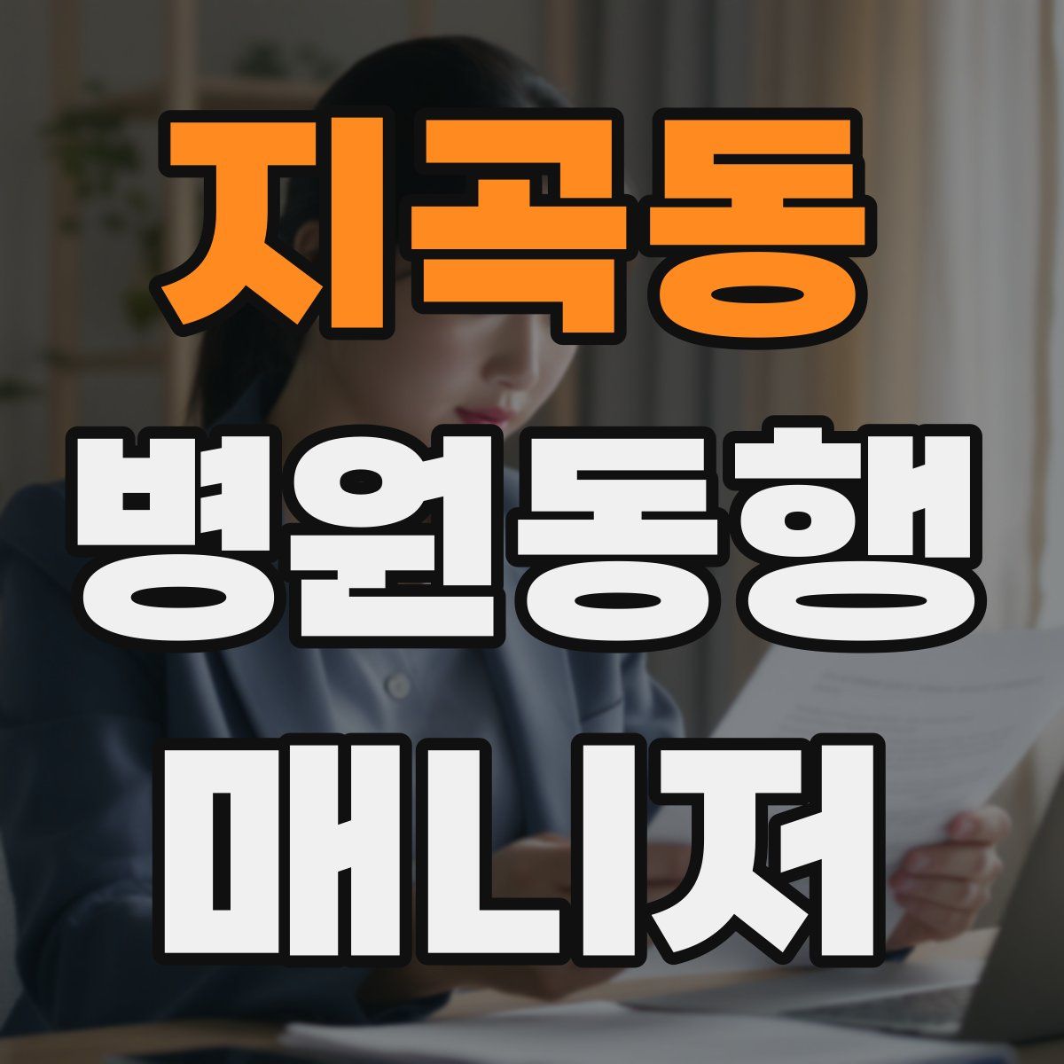 지곡동 병원동행매니저 자격증