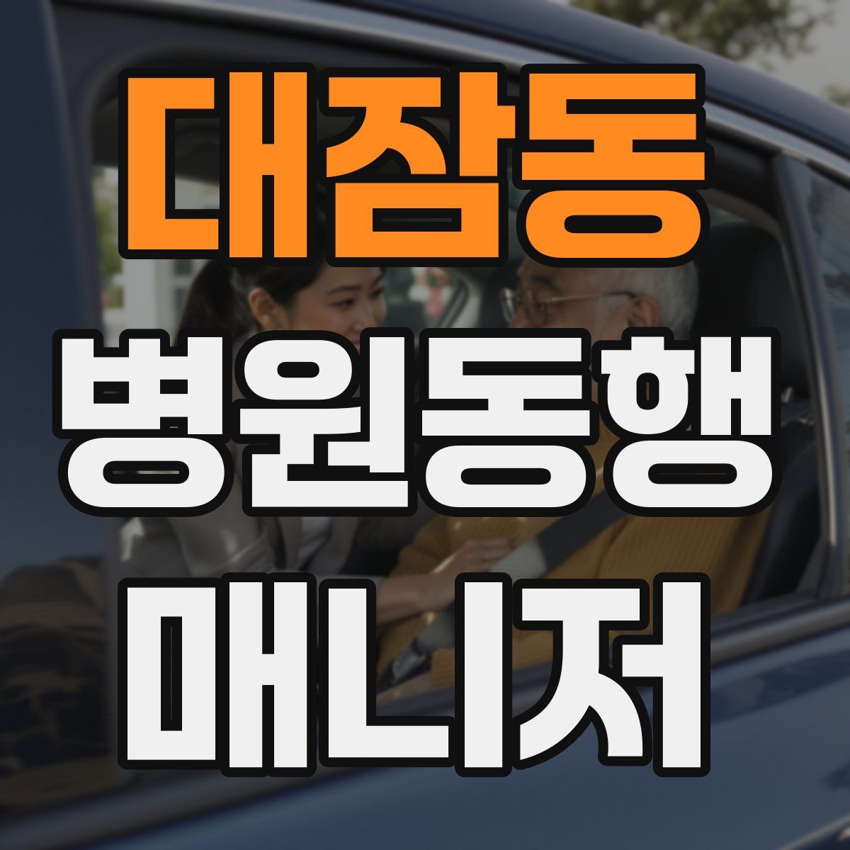 대잠동 병원동행매니저 자격증
