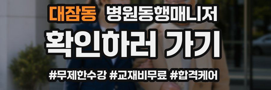 대잠동 병원동행매니저 자격증