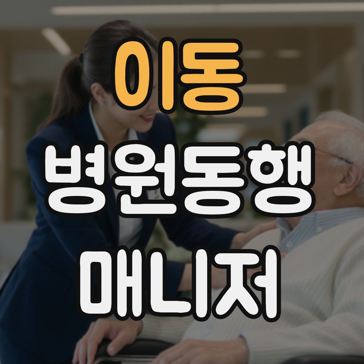 이동 병원동행매니저 자격증