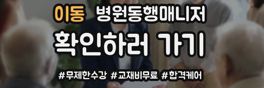 이동 병원동행매니저 자격증