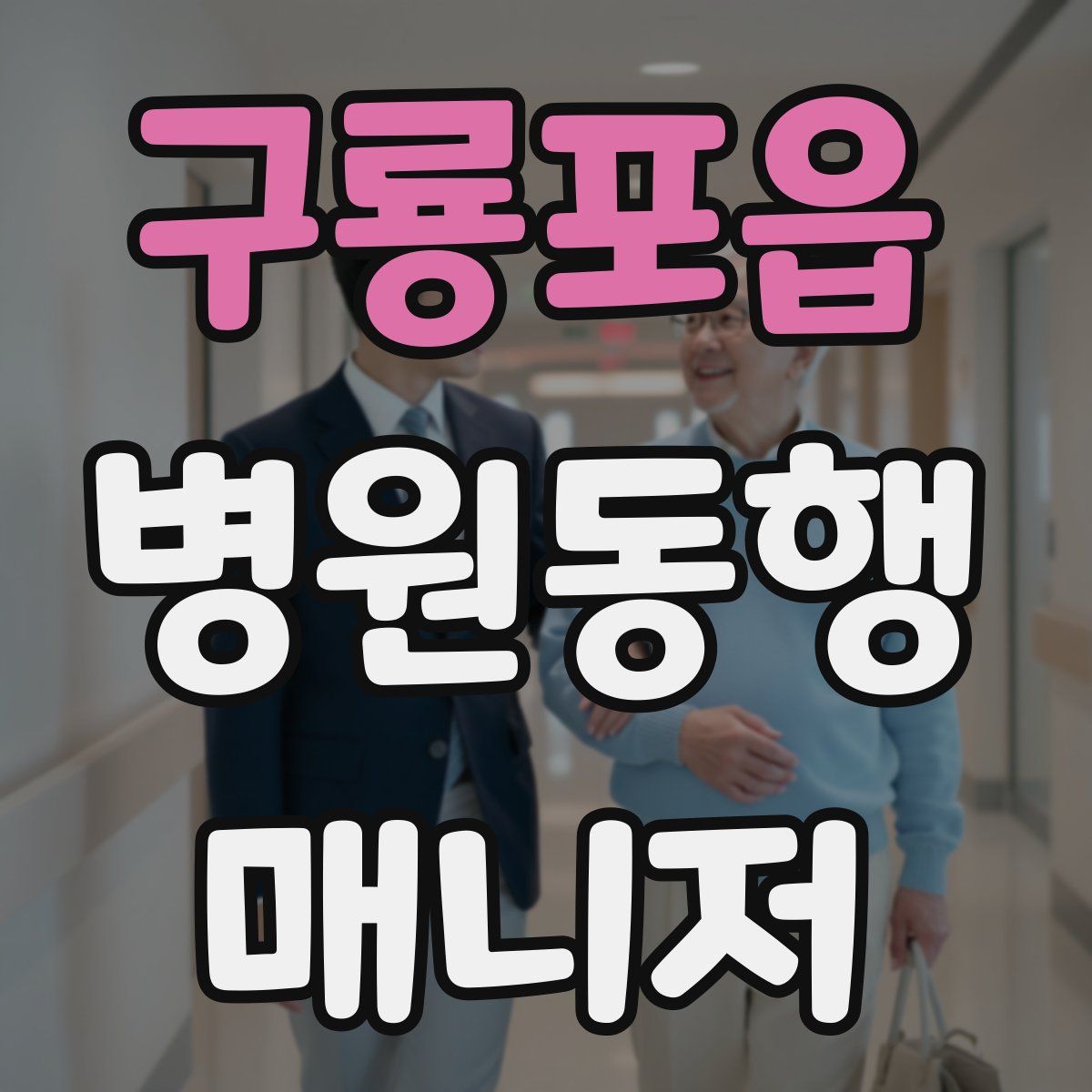 구룡포읍 병원동행매니저 자격증