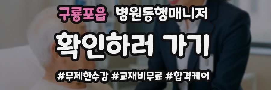 구룡포읍 병원동행매니저 자격증