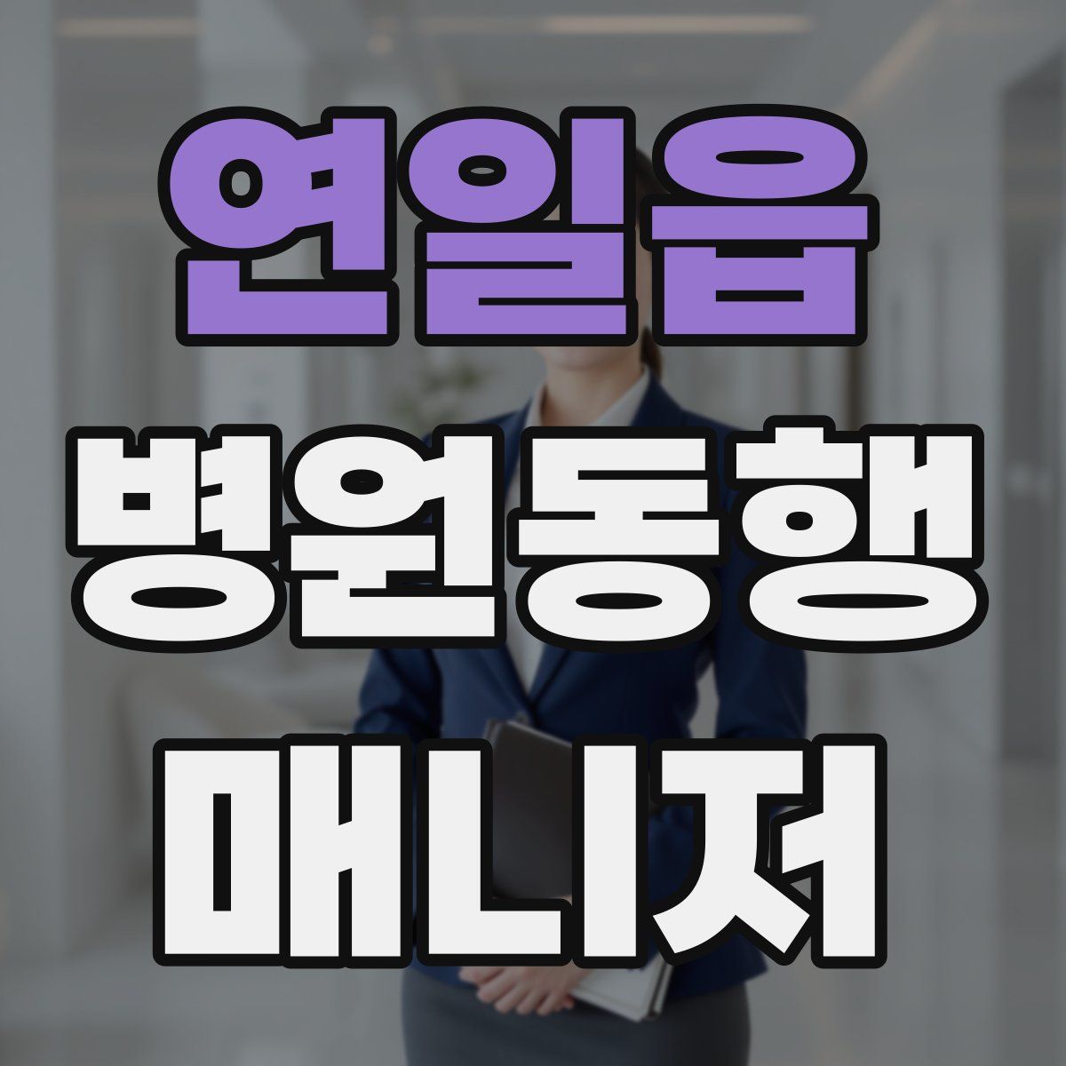 연일읍 병원동행매니저 자격증