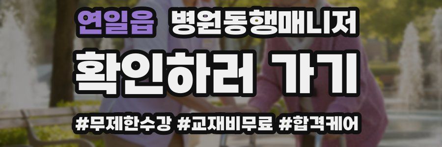 연일읍 병원동행매니저 자격증