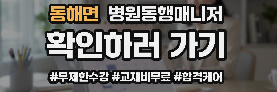 동해면 병원동행매니저 자격증