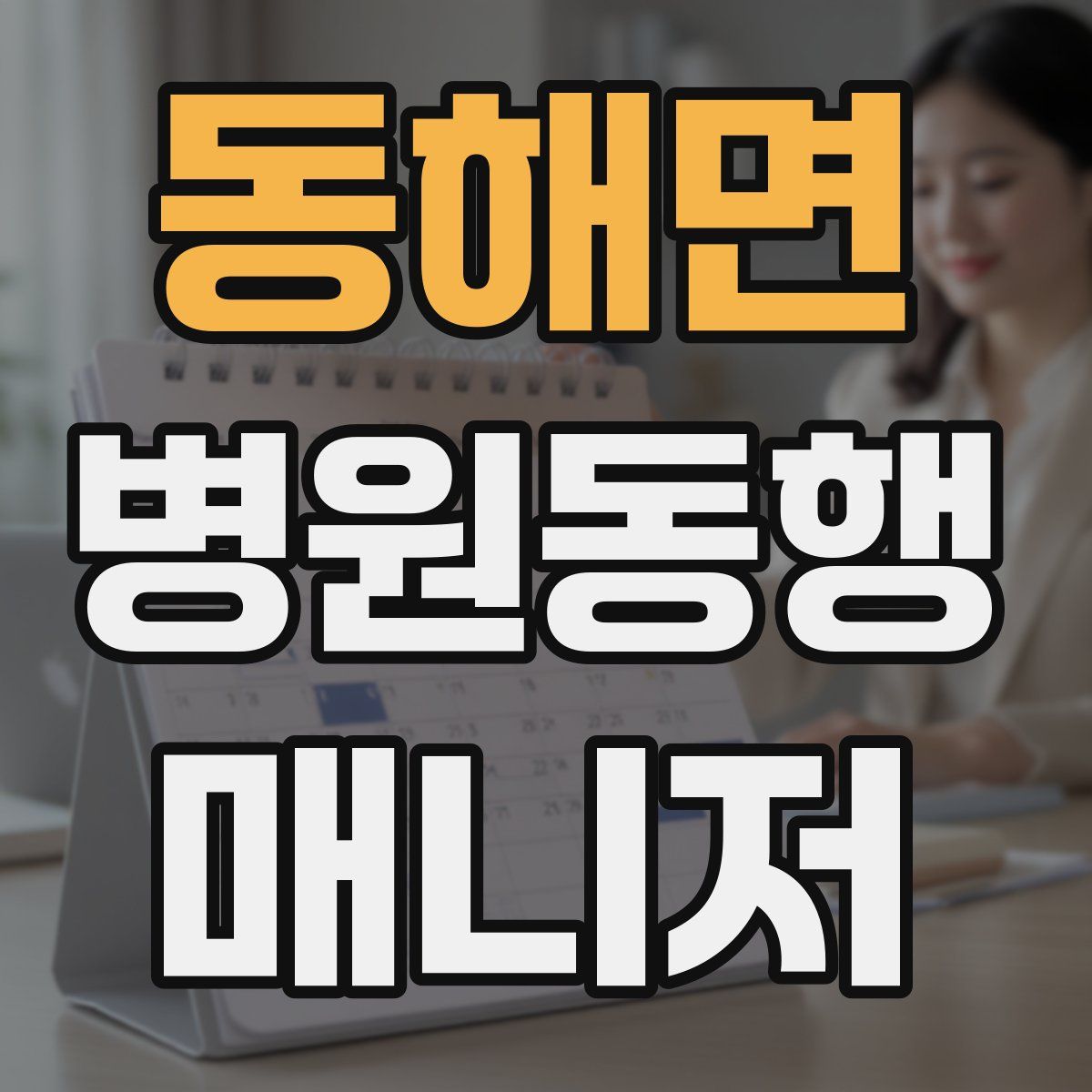 동해면 병원동행매니저 자격증
