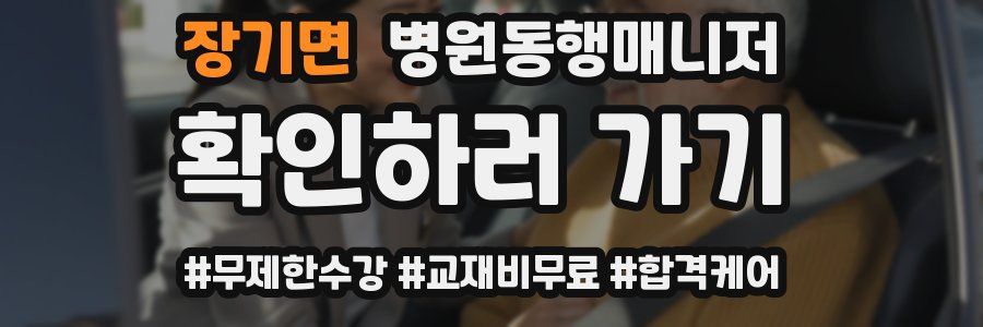 장기면 병원동행매니저 자격증