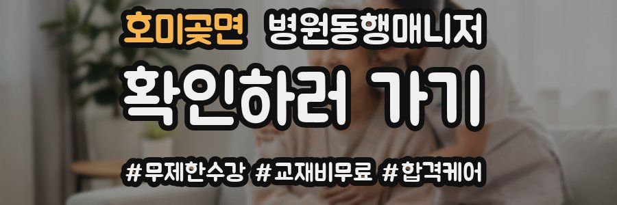 호미곶면 병원동행매니저 자격증
