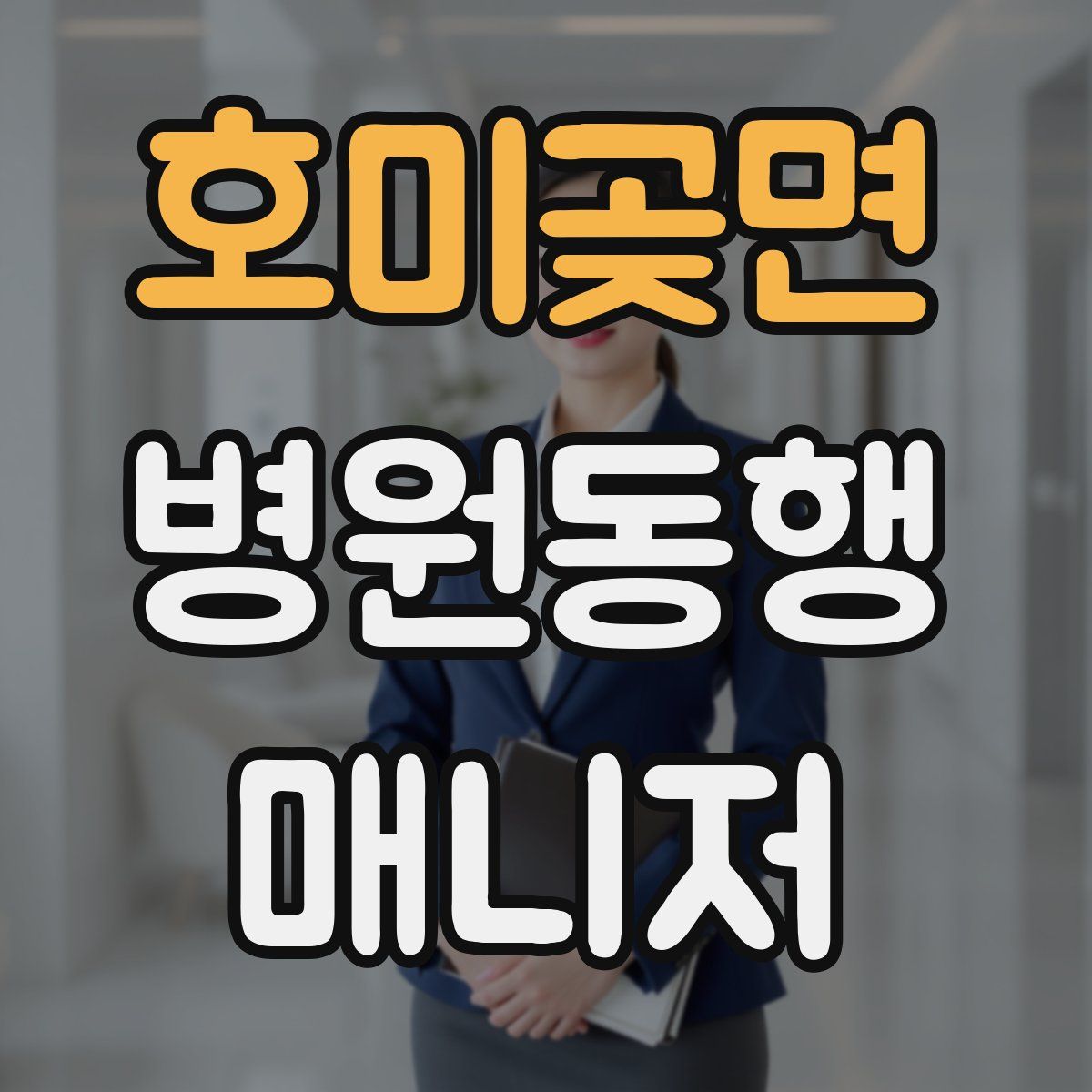 호미곶면 병원동행매니저 자격증