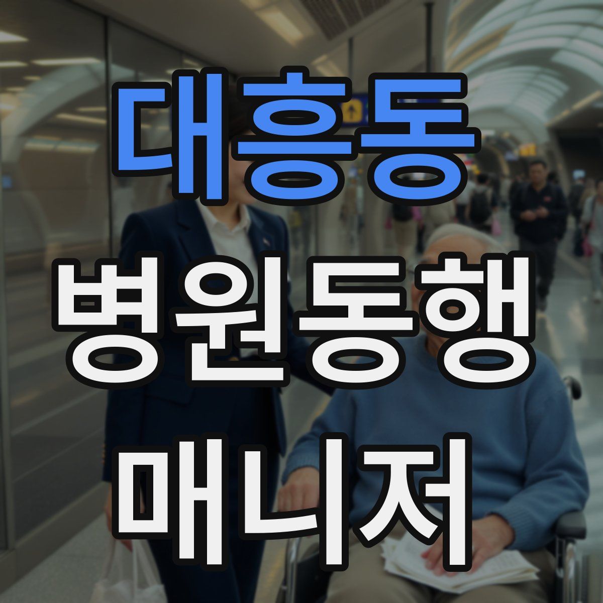 대흥동 병원동행매니저 자격증