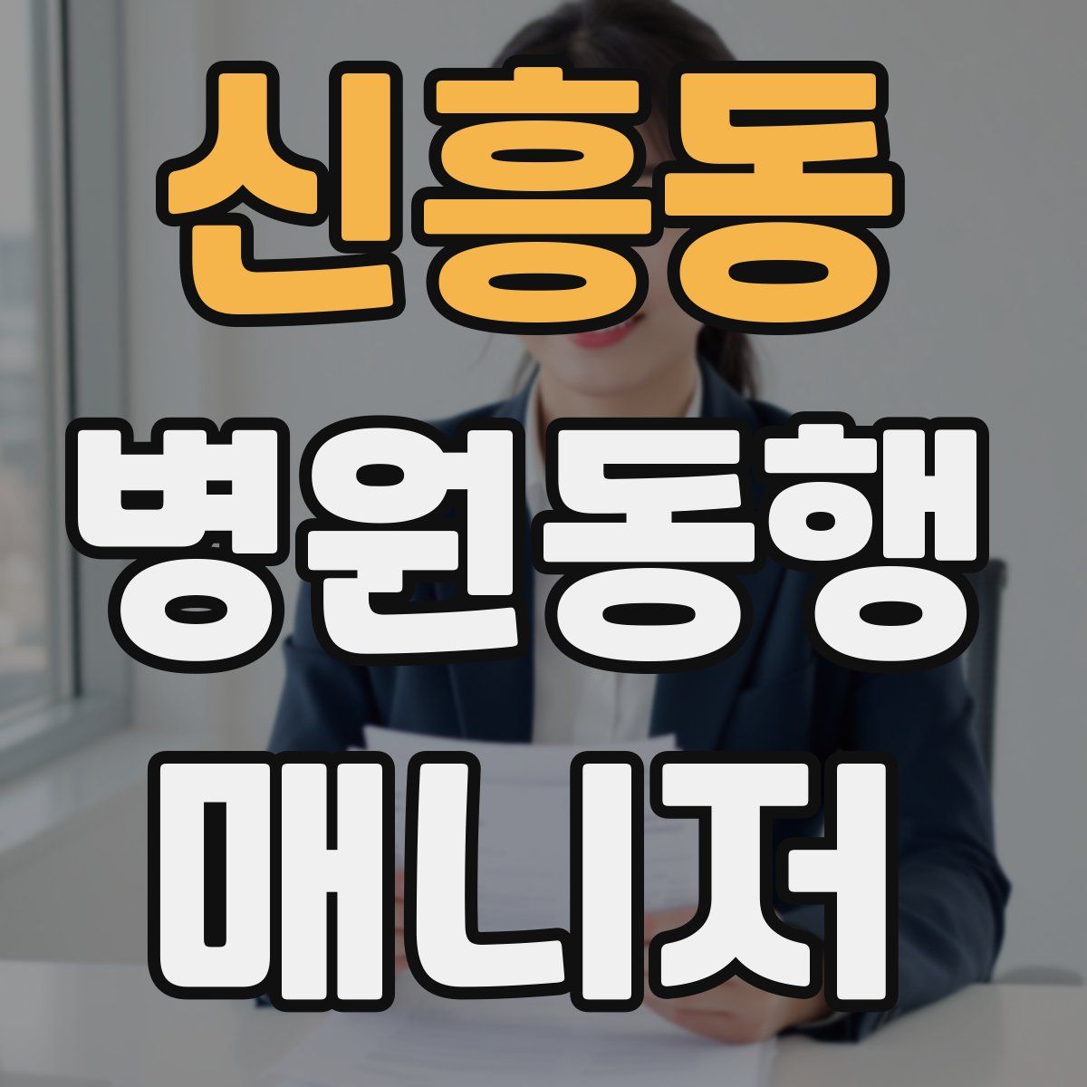 신흥동 병원동행매니저 자격증