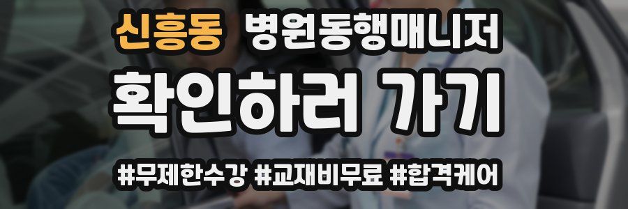 신흥동 병원동행매니저 자격증