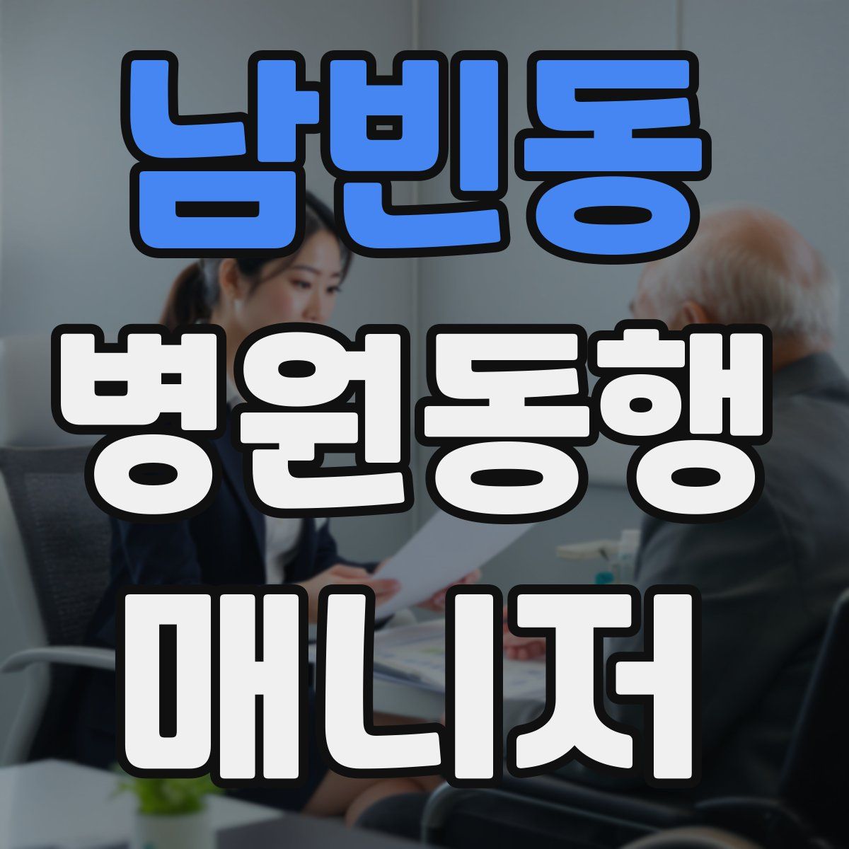 남빈동 병원동행매니저 자격증