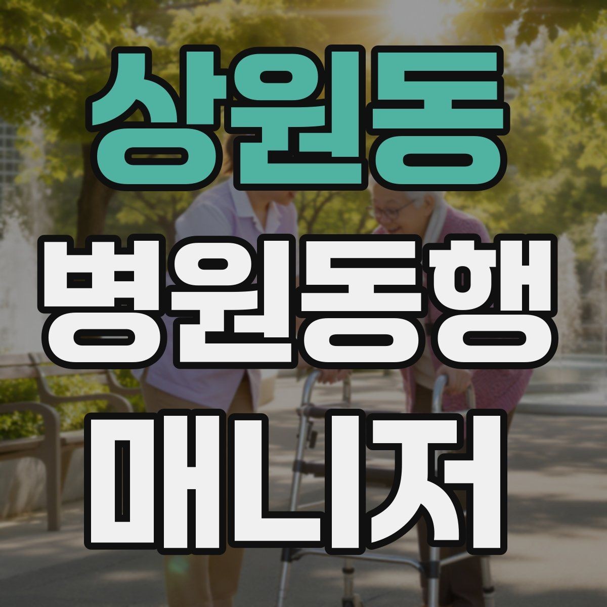 상원동 병원동행매니저 자격증 이동 시간이 길 때 비용 설명 요령