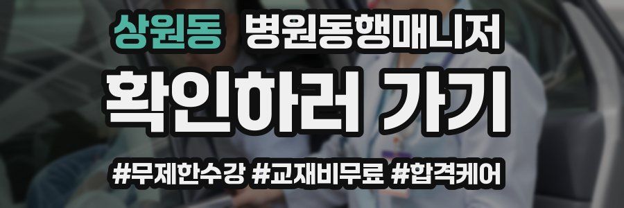 상원동 병원동행매니저 자격증