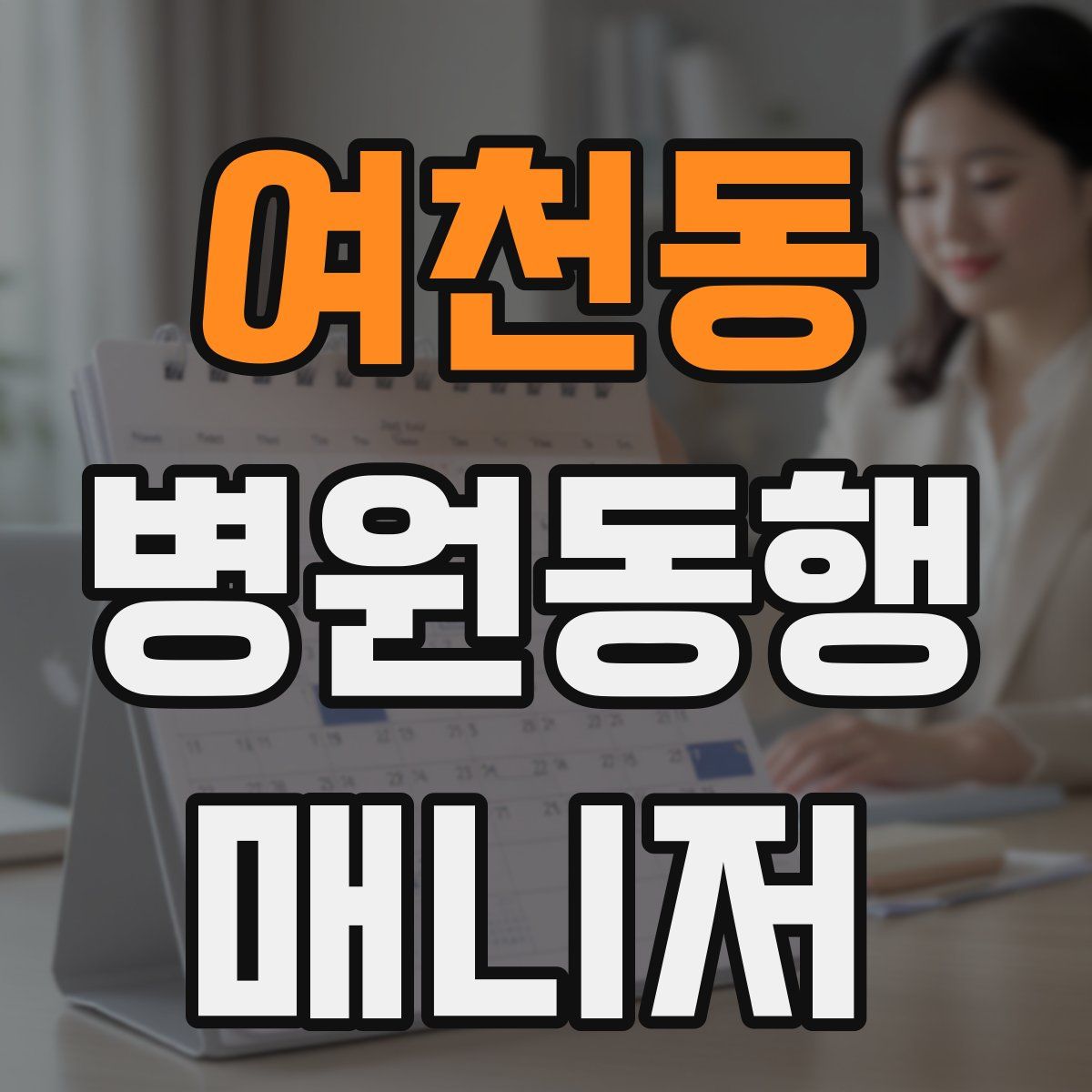 여천동 병원동행매니저 자격증