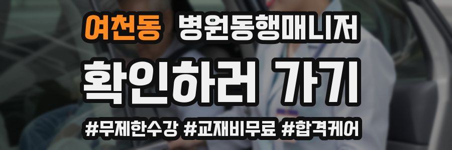 여천동 병원동행매니저 자격증