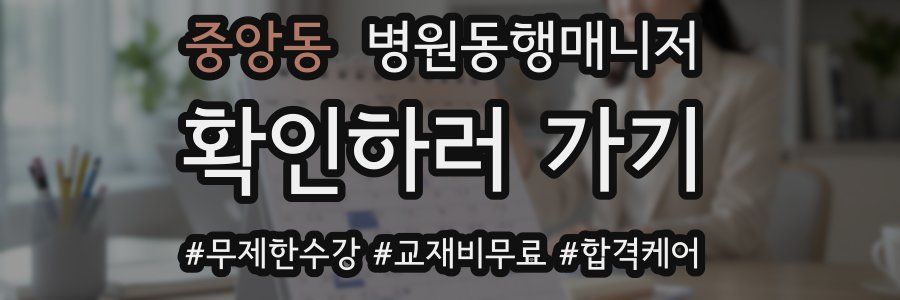 중앙동 병원동행매니저 자격증