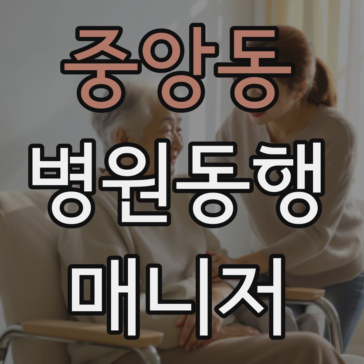 중앙동 병원동행매니저 자격증