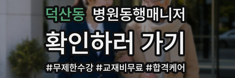 덕산동 병원동행매니저 자격증