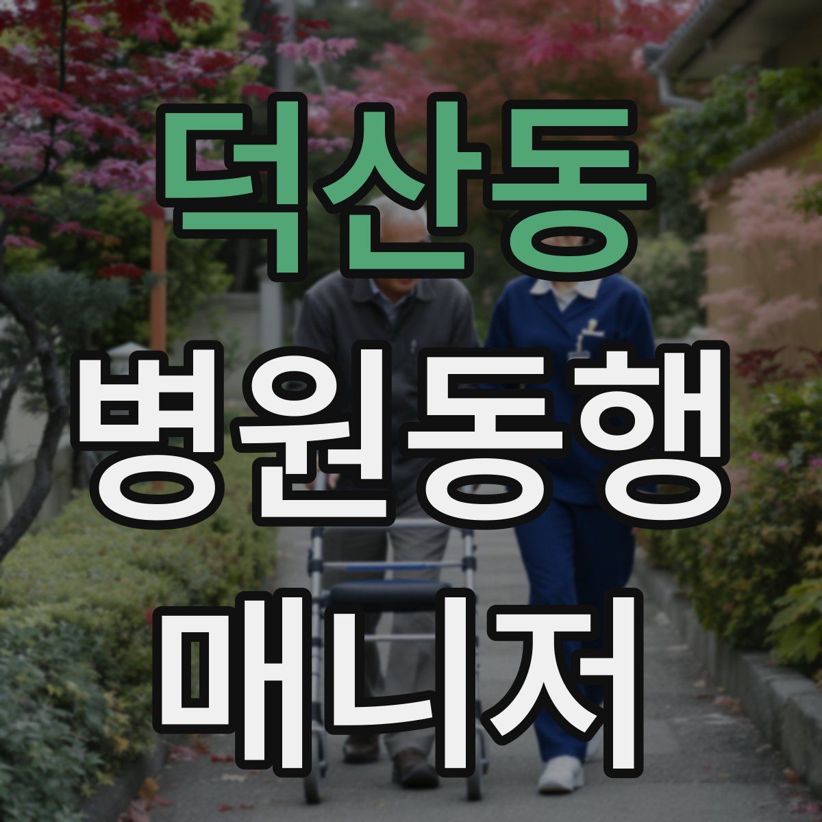 덕산동 병원동행매니저 자격증