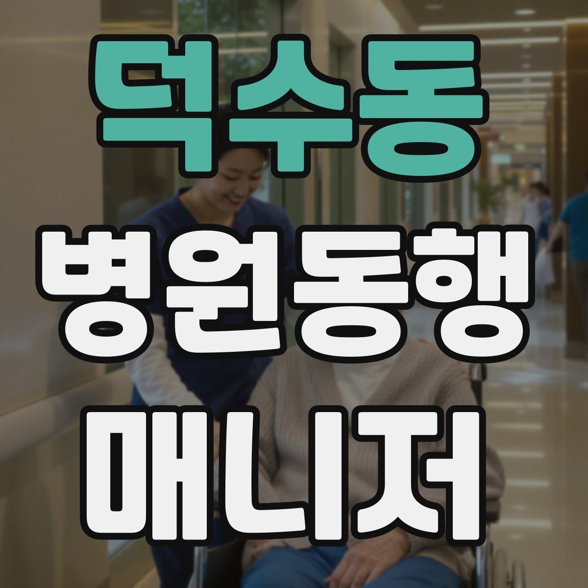 덕수동 병원동행매니저 자격증 업무에 도움 되는 기본 문서 정리법