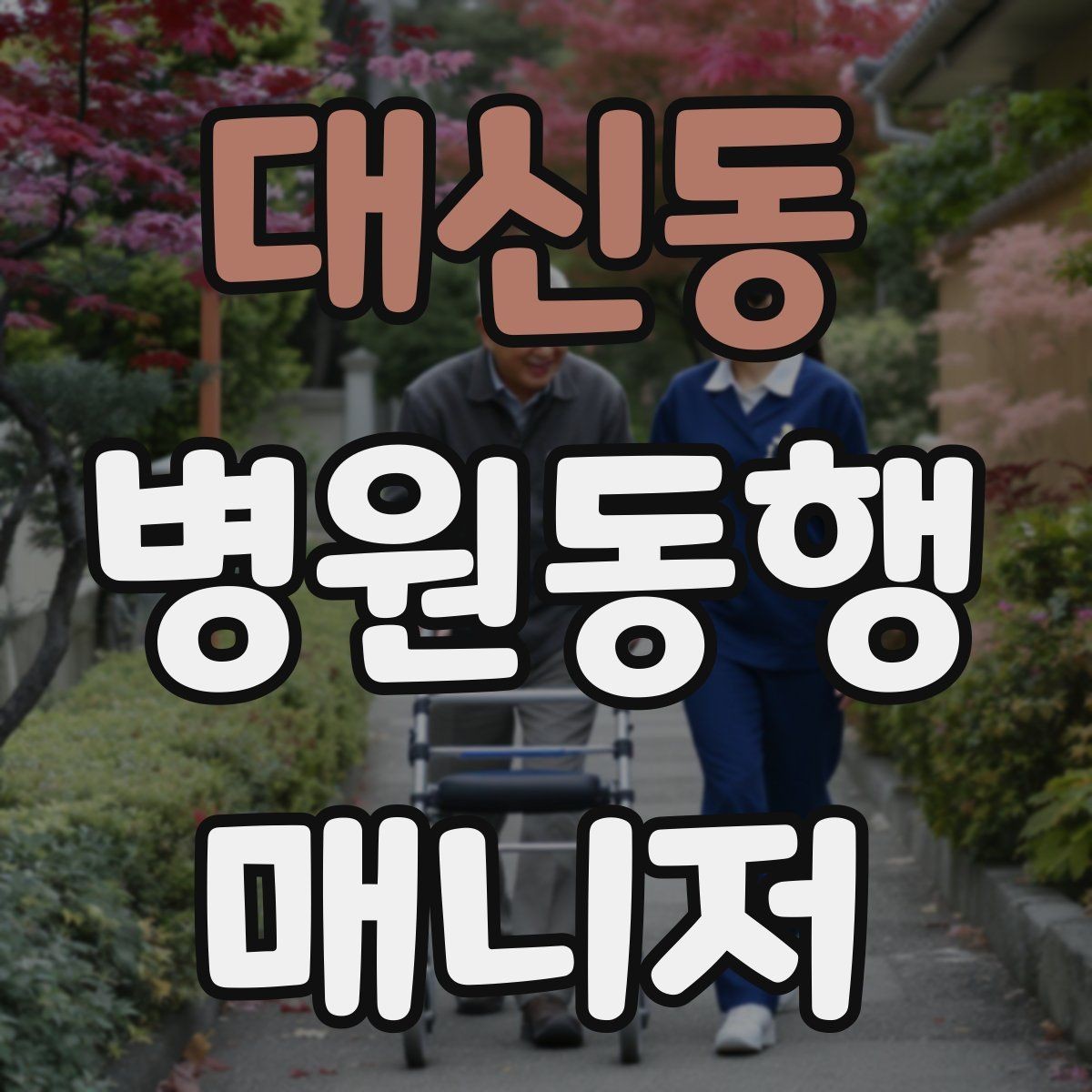 대신동 병원동행매니저 자격증 개인정보 보호가 중요한 이유