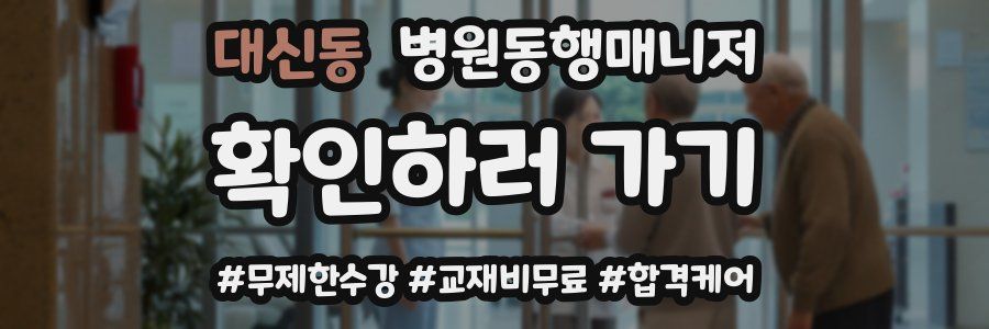 대신동 병원동행매니저 자격증