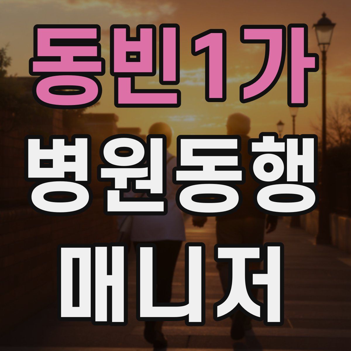 동빈1가 병원동행매니저 자격증