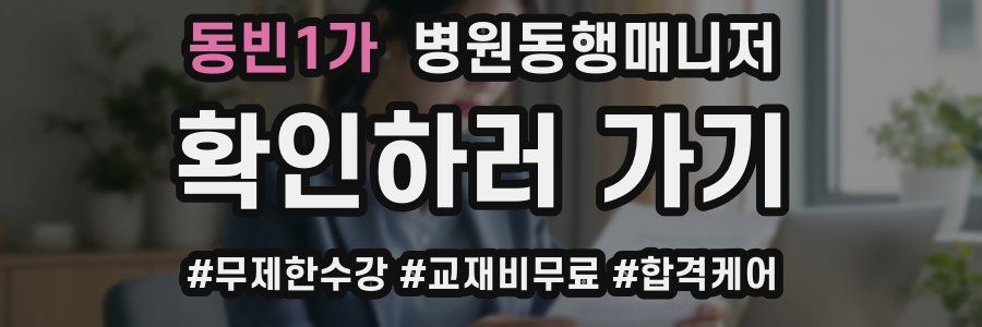 동빈1가 병원동행매니저 자격증