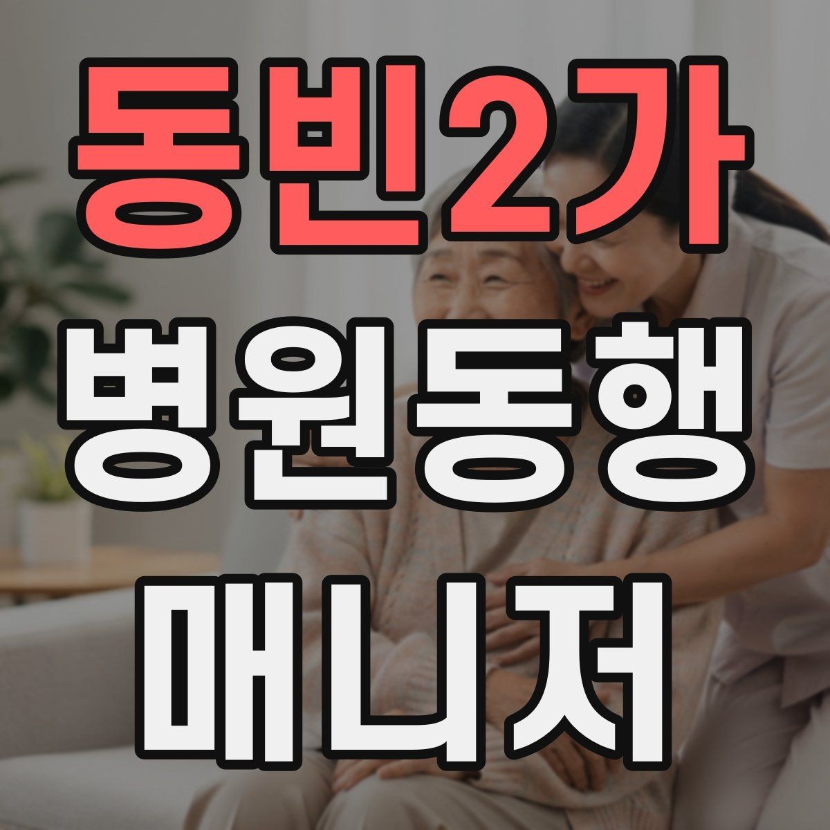 동빈2가 병원동행매니저 자격증 어르신이 긴장할 때 말 한마디의 힘