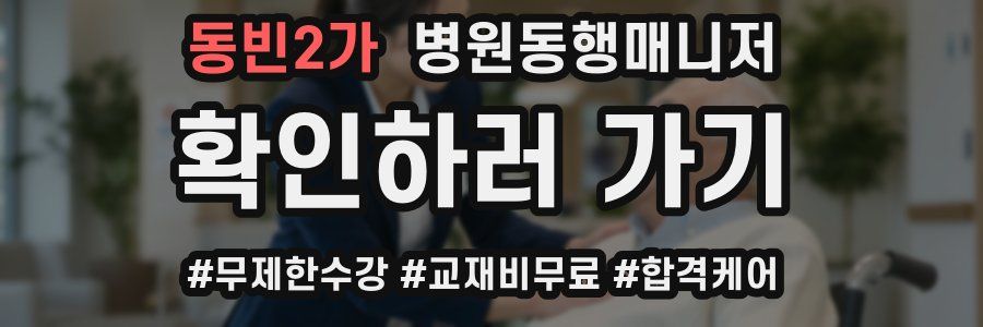 동빈2가 병원동행매니저 자격증