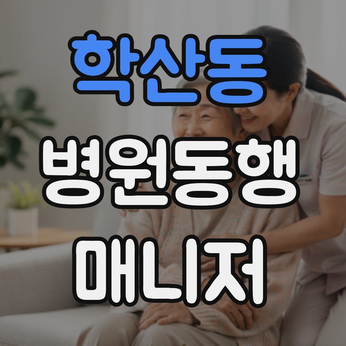 학산동 병원동행매니저 자격증 처음 시작하는 분이 꼭 챙길 포인트