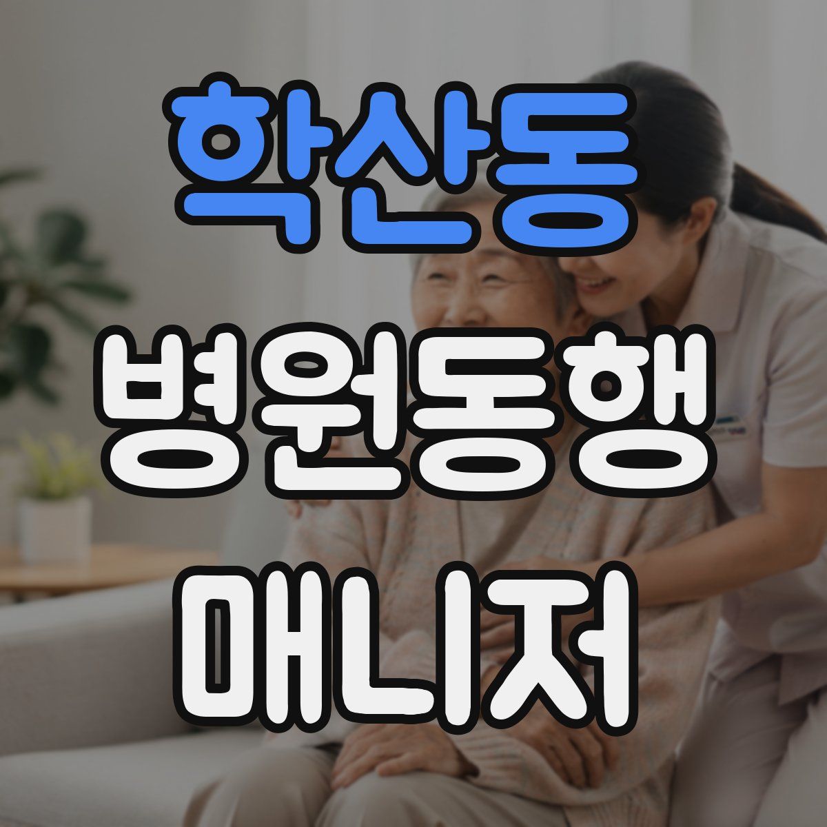 학산동 병원동행매니저 자격증