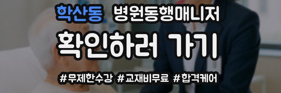 학산동 병원동행매니저 자격증