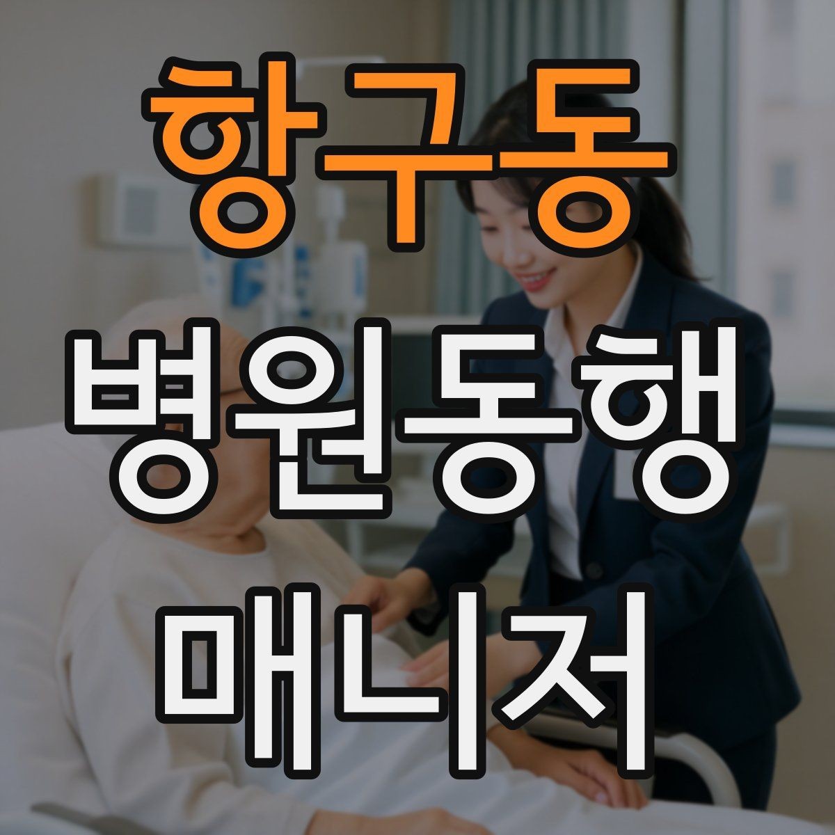 항구동 병원동행매니저 자격증 서비스 범위와 한계를 정리해보기