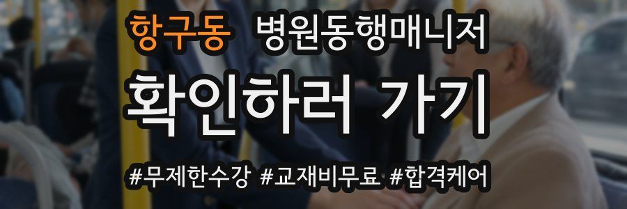 항구동 병원동행매니저 자격증