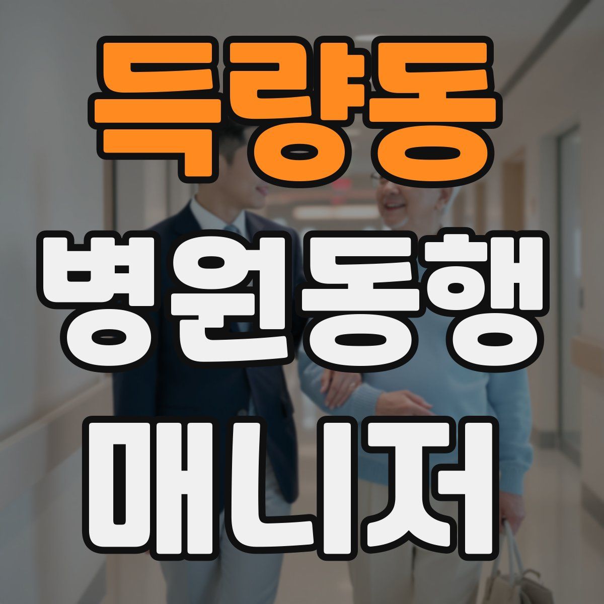 득량동 병원동행매니저 자격증