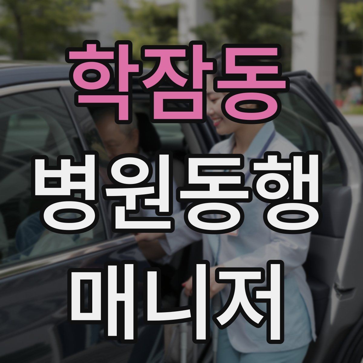 학잠동 병원동행매니저 자격증 고령자 동행에서 중요한 안전 수칙