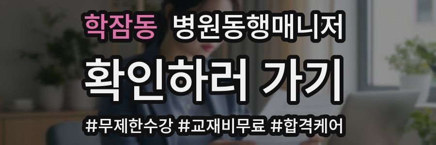 학잠동 병원동행매니저 자격증